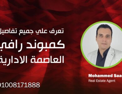 كمبوند رافي العاصمة الادارية