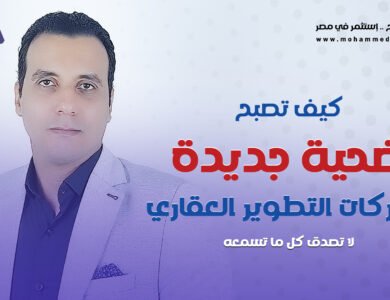 كيف تصبح ضحية جديدة لشركات العاصمة الادارية؟